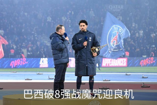巴西破8强战魔咒迎良机?格子军团难复刻加时奇迹
