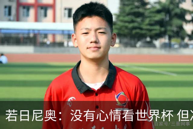 若日尼奥：没有心情看世界杯 但决赛真的很棒