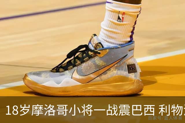 18岁摩洛哥小将一战震巴西 利物浦阿森纳巴黎夏窗抢人